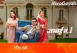 jamai no 1 watch online